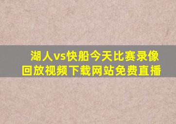 湖人vs快船今天比赛录像回放视频下载网站免费直播