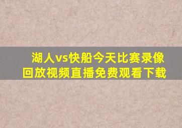 湖人vs快船今天比赛录像回放视频直播免费观看下载