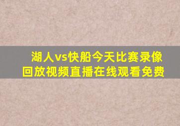 湖人vs快船今天比赛录像回放视频直播在线观看免费