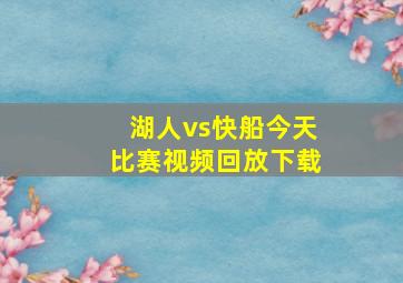 湖人vs快船今天比赛视频回放下载