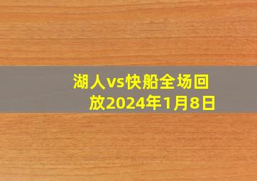 湖人vs快船全场回放2024年1月8日