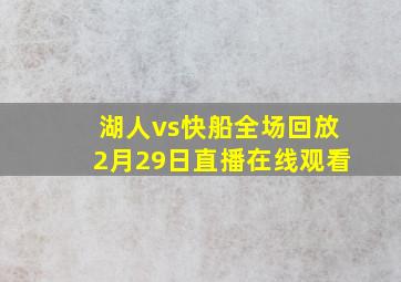 湖人vs快船全场回放2月29日直播在线观看