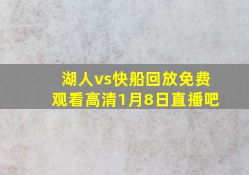 湖人vs快船回放免费观看高清1月8日直播吧