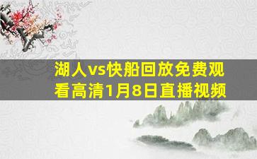 湖人vs快船回放免费观看高清1月8日直播视频