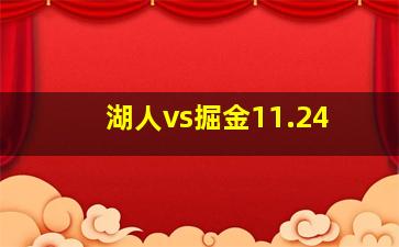 湖人vs掘金11.24