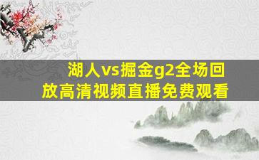 湖人vs掘金g2全场回放高清视频直播免费观看