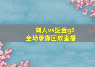 湖人vs掘金g2全场录像回放直播