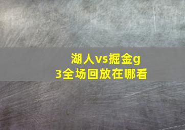 湖人vs掘金g3全场回放在哪看