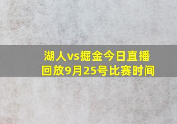 湖人vs掘金今日直播回放9月25号比赛时间