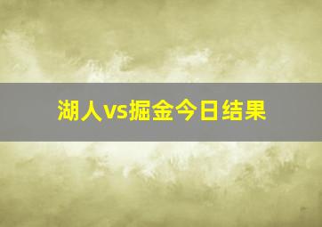 湖人vs掘金今日结果