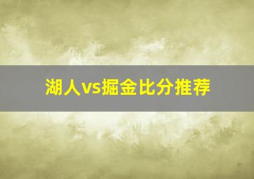 湖人vs掘金比分推荐