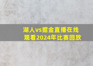 湖人vs掘金直播在线观看2024年比赛回放