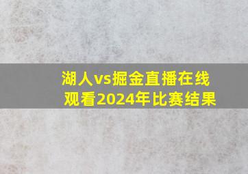 湖人vs掘金直播在线观看2024年比赛结果