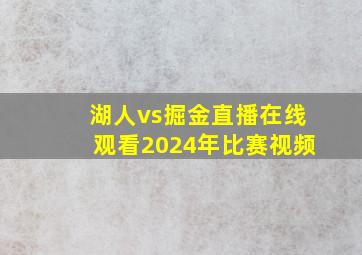 湖人vs掘金直播在线观看2024年比赛视频