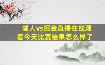 湖人vs掘金直播在线观看今天比赛结果怎么样了