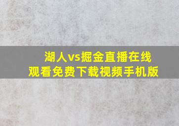 湖人vs掘金直播在线观看免费下载视频手机版