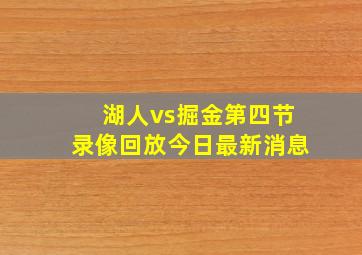 湖人vs掘金第四节录像回放今日最新消息