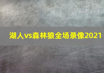 湖人vs森林狼全场录像2021