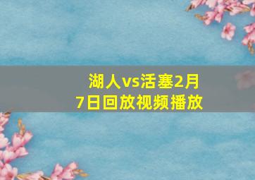 湖人vs活塞2月7日回放视频播放