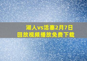 湖人vs活塞2月7日回放视频播放免费下载