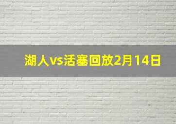 湖人vs活塞回放2月14日