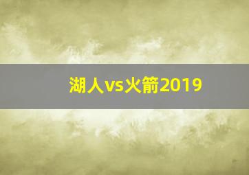 湖人vs火箭2019