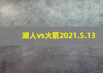 湖人vs火箭2021.5.13