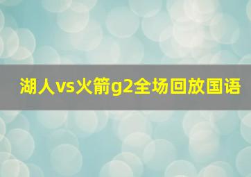 湖人vs火箭g2全场回放国语