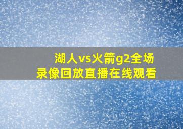 湖人vs火箭g2全场录像回放直播在线观看