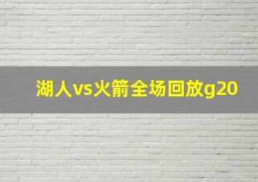 湖人vs火箭全场回放g20