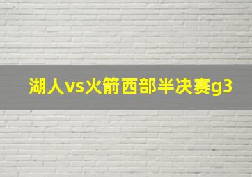 湖人vs火箭西部半决赛g3