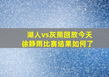 湖人vs灰熊回放今天徐静雨比赛结果如何了