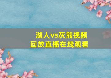 湖人vs灰熊视频回放直播在线观看