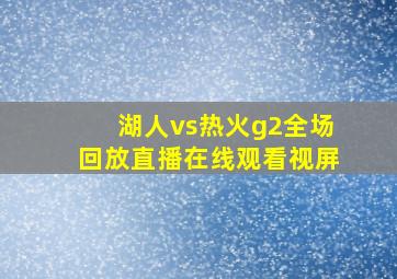 湖人vs热火g2全场回放直播在线观看视屏