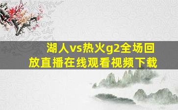 湖人vs热火g2全场回放直播在线观看视频下载