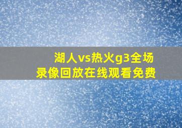 湖人vs热火g3全场录像回放在线观看免费