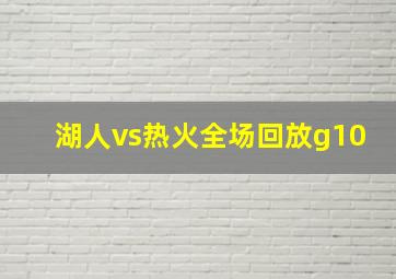 湖人vs热火全场回放g10