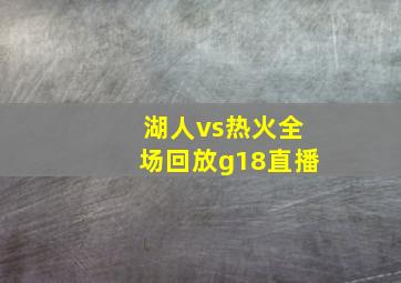 湖人vs热火全场回放g18直播