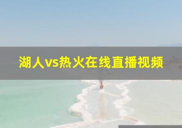 湖人vs热火在线直播视频