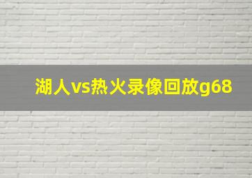 湖人vs热火录像回放g68