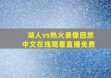 湖人vs热火录像回放中文在线观看直播免费