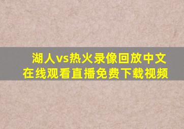 湖人vs热火录像回放中文在线观看直播免费下载视频