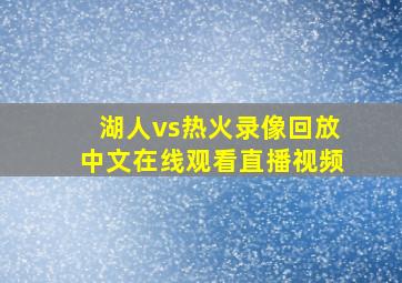 湖人vs热火录像回放中文在线观看直播视频