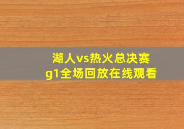 湖人vs热火总决赛g1全场回放在线观看