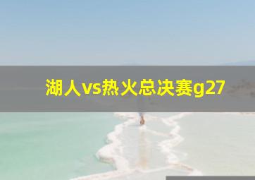 湖人vs热火总决赛g27