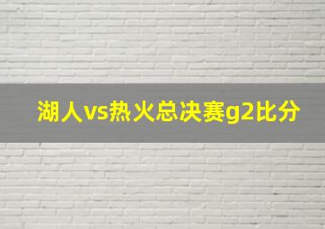 湖人vs热火总决赛g2比分