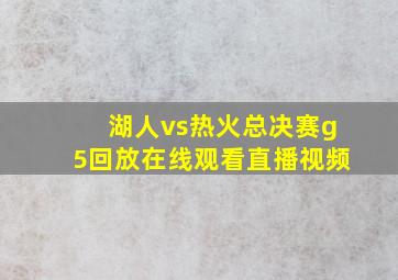 湖人vs热火总决赛g5回放在线观看直播视频