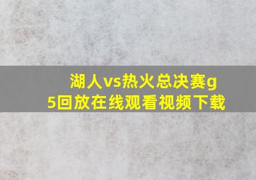 湖人vs热火总决赛g5回放在线观看视频下载