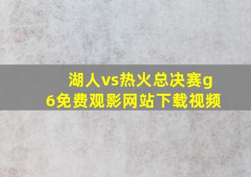 湖人vs热火总决赛g6免费观影网站下载视频