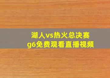 湖人vs热火总决赛g6免费观看直播视频